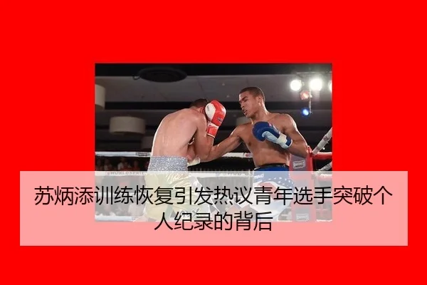 苏炳添训练恢复引发热议青年选手突破个人纪录的背后